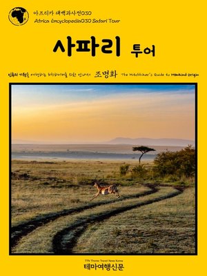 cover image of 아프리카 대백과사전030 사파리 투어 인류의 기원을 여행하는 히치하이커를 위한 안내서(Africa Encyclopedia030 Safari Tour The Hitchhiker's Guide to Mankind Origin)